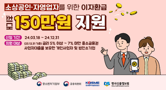 중소금융권 자영업자 소상공인을 위한 이자환급 안내