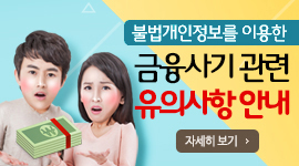 불법개인정보를 이용한 금융사기 관련 유의사항