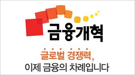 금융개혁 글로벌 경쟁력, 이제 금융의 차례입니다