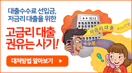 대출수수료 선입금, 저금리 대출을 위한 고금리 대출권유는 사기