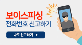 보이스피싱 전화번호 신고하기